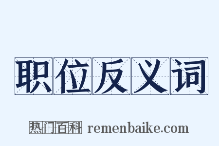 职位反义词是什么意思的图片